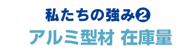 私たちの強み2:アルミ型材在庫量